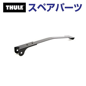 11/1限定5倍P THULE(スーリー) カーキャリア スペアパーツ フック 520ミリ クリップオン TH1500050167 (リアドアマウントサイクルキャリア Thule ClipOn 9103 9104)