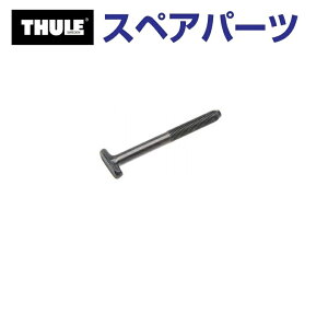 マラソン5倍P THULE(スーリー) カーキャリア スペアパーツ ショートボルトT TH1500050554 (ルーフマウントサイクルキャリア Thule FreeRide 532)