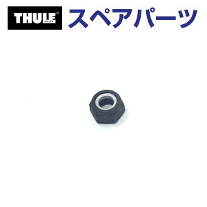 11/1限定5倍P THULE(スーリー) カーキャリア スペアパーツ ナット TH1500050664 (トウバーマウントサイクルキャリア Thule EasyBase 949)