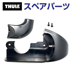 11/1限定5倍P THULE(スーリー) カーキャリア スペアパーツ コーナーカバーR TH1500050823 (トウバーマウントサイクルキャリア Thule EuroClassic G6 928 929)