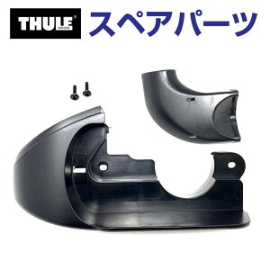 11/1限定5倍P THULE(スーリー) カーキャリア スペアパーツ コーナーカバーL TH1500050824 (トウバーマウントサイクルキャリア Thule EuroClassic G6 928 929)