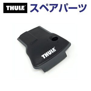11/1限定5倍P THULE(スーリー) カーキャリア スペアパーツ エッジカバーL TH1500052313 (ベースキャリア Thule Wingbar Edge 958X)