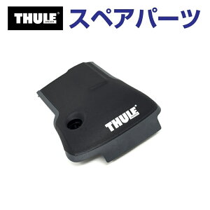 11/1限定5倍P THULE(スーリー) カーキャリア スペアパーツ エッジカバーR TH1500052314 (ベースキャリア Thule Wingbar Edge 958X)