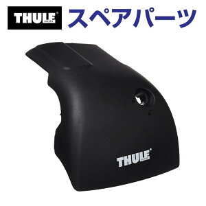 11/1限定5倍P THULE(スーリー) カーキャリア スペアパーツ エッジカバーL TH1500052333 (ベースキャリア Thule Wingbar Edge 959X)