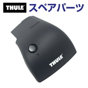 11/1限定5倍P THULE(スーリー) カーキャリア スペアパーツ エッジカバーR TH1500052334 (ベースキャリア Thule Wingbar Edge 959X)