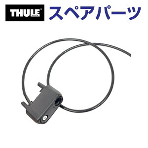 マラソン5倍P THULE(スーリー) カーキャリア スペアパーツ ワイヤー599 TH1500052934 (ルーフマウントサイクルキャリア Thule UpRide 599)