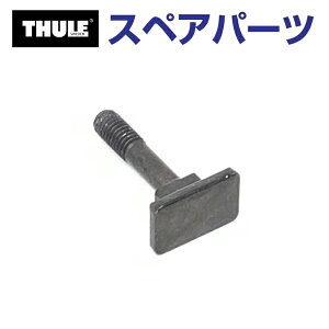 11/1限定5倍P THULE(スーリー) カーキャリア スペアパーツ ボルト TH1500054479 (ルーフマウントサイクルキャリア Thule TopRide 568)