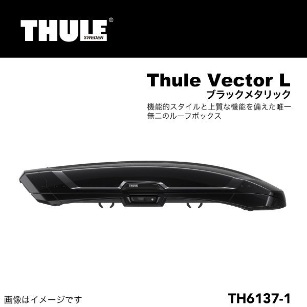 THULE ルーフボックス Vector ベクターL 420リットル ブラック TH6137-1 倉 ブランド買うならブランドオフ