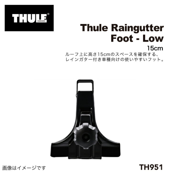 楽天市場】THULE(スーリー) キャリア フット レインガータフット 15CM 