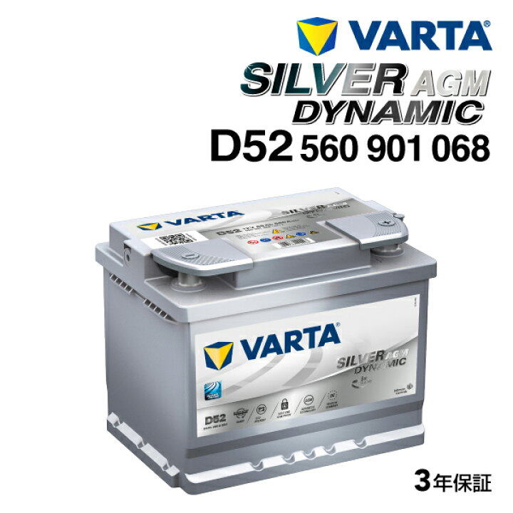 楽天市場】560-901-068 D52 VARTA(バルタ) 輸入車用バッテリー SILVER 