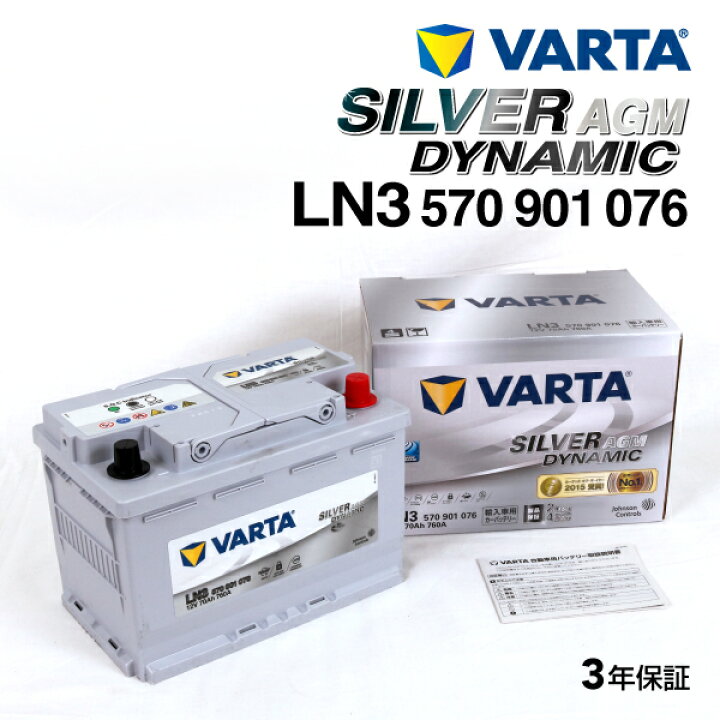 楽天市場】570-901-076 LN3AGM VARTA(バルタ) 輸入車用バッテリー 