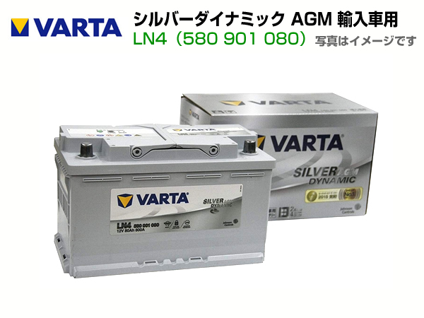 超新作 VARTA 輸入車用バッテリーLN4AGM 【SALE／79%OFF】 80Ah