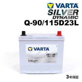 VARTA 国産車用 シルバーダイナミック Q-90 マツダ ビアンテ 2008年7月～2013年5月