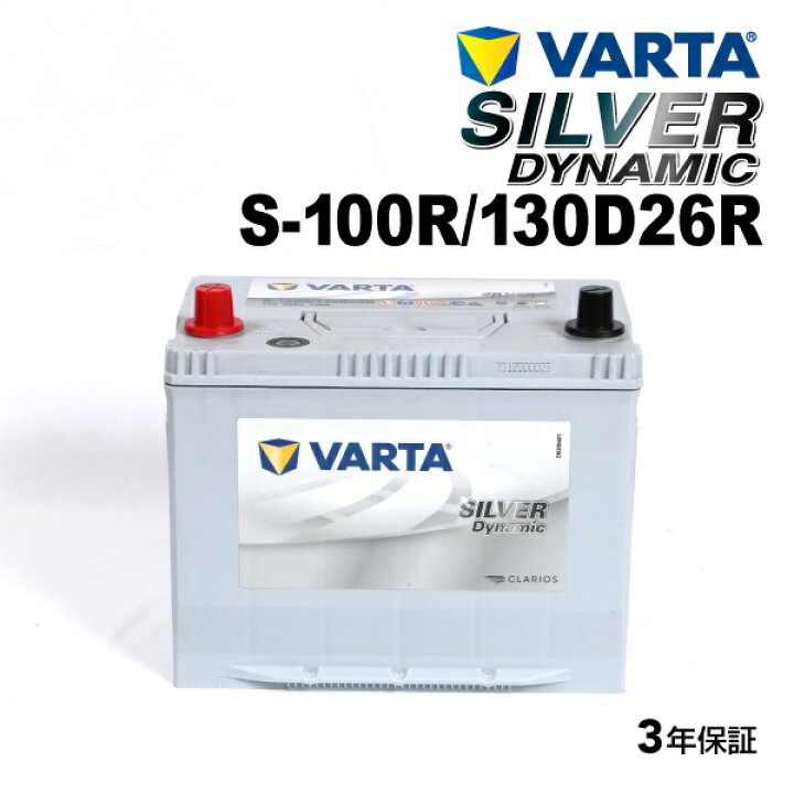 楽天市場】S100R 130D26R VARTA(バルタ) 国産車用バッテリー シルバー 