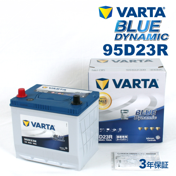 名入れ無料】 VARTA 国産車用 ブルーダイナミック<br >95D23R