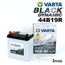 VARTA 国産車用 ブラックダイナミック 44B19R ニッサン 180SX (S13) 1991年1月～1999年1月 高品質
