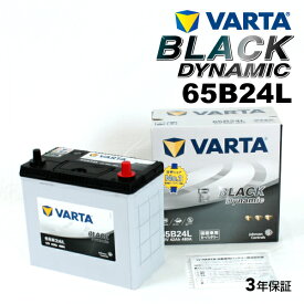 スズキ スイフト 型式(CBA-ZC32S) 年式(2011年12月-2017年1月) 搭載(46B24L) VARTA(バルタ) 国産車用バッテリー ブラックダイナミック 65B24L VR65B24L