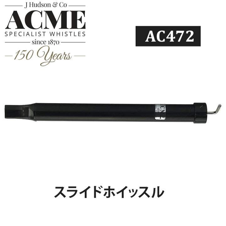 楽天市場】ACME アクメ スライドホイッスル AC472 : はくらいず 