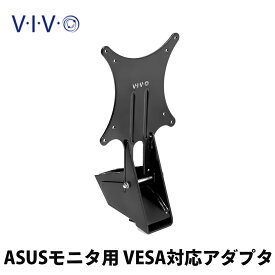 VIVO ASUS モニター用 VESAアダプタMOUNT-ASVZ01