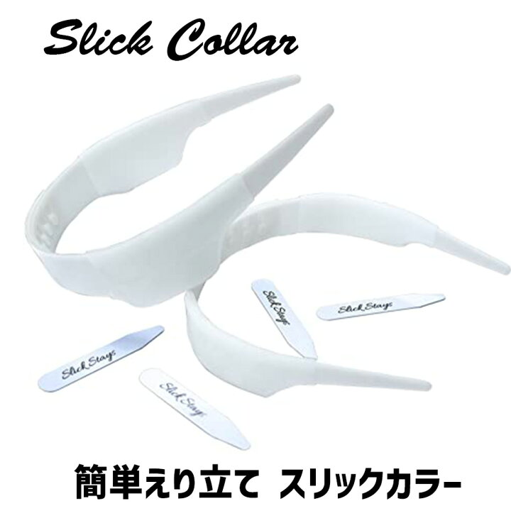 楽天市場】Slick 襟 調節可能 シャツ 襟 サポート 襟 ステイ 
