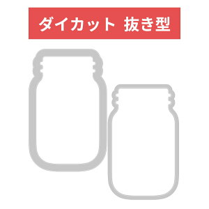 Sizzix 抜き型 瓶形 2パーツセット 664890 ジャー Framelits Die Jar ダイカット エンボス ステンシル ダイ
