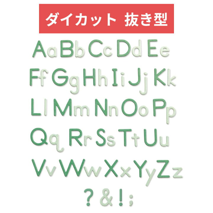 楽天市場】Sizzix 抜き型 アルファベット 大文字 小文字 記号 92パーツ 