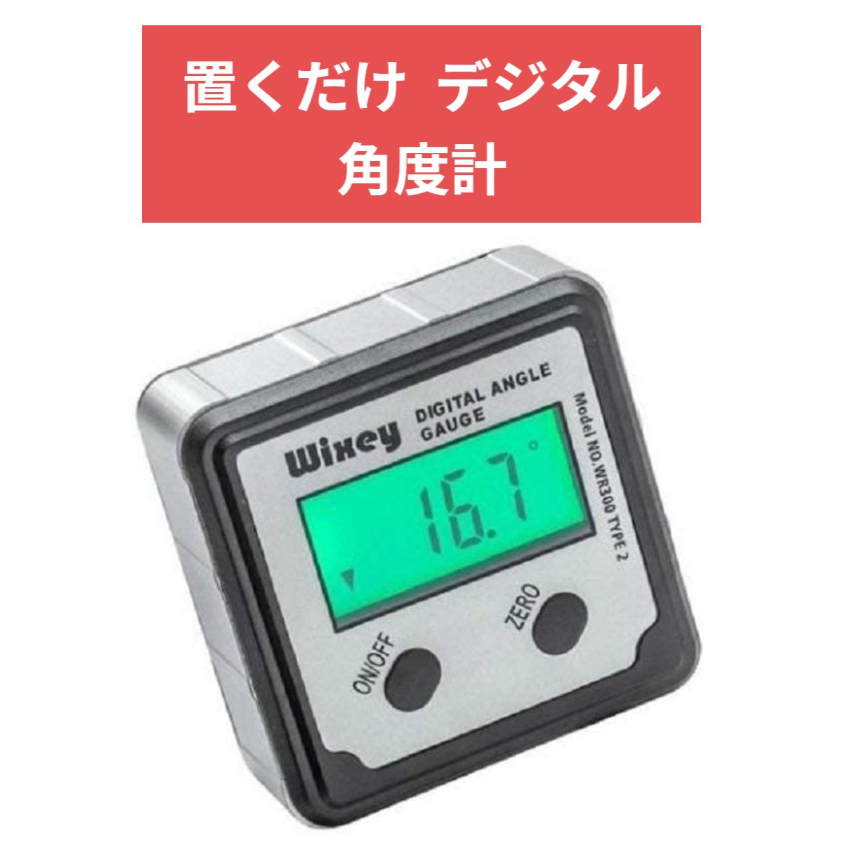 Wixey デジタル 角度計 WR300 type2 バックライト 単４電池式コンパクト 計測器 測量 DIY 工具 角度が簡単に測れる