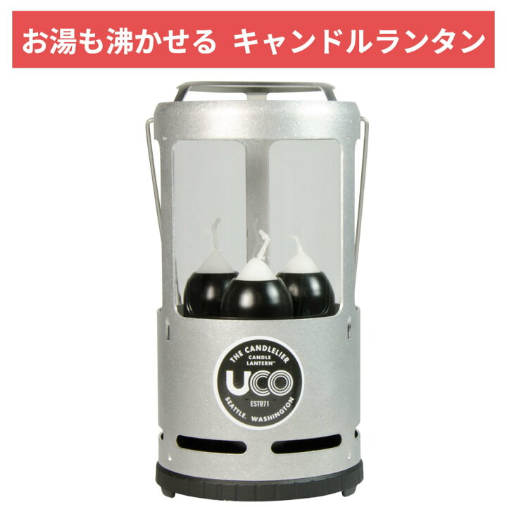 楽天市場】UCO ユーコ キャンドルランタン 湯沸かし アルミ【安心保証  
