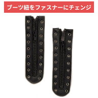 Rothco ロスコ ブーツ用 クイックリリース・ジッパー 6195 ひも靴をファスナーに ミリタリー ブーツ
