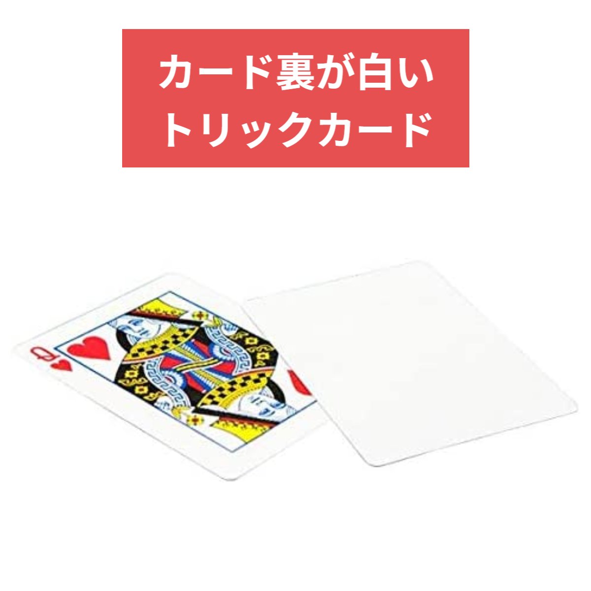 期間限定の激安セールBICYCLE バイスクル トランプ ブランクバックトリックカード 手品 マジック blank back カード裏面が白い