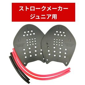 【限定色】ストロークメーカー #0 ブラック 専用ゴム付(ランダム色) ジュニア用 日本製 Soltec-swim パドル スイミングパドル 競泳 水泳 品質向上 【返品・サイズ交換可能】 1組2つ（両手用） プール 水泳練習用具 半透明 Strokemakers 水泳パドル