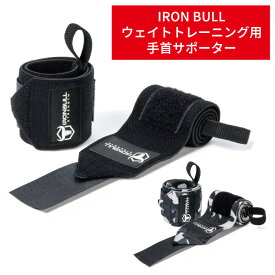 IRON BULL プレミアム リストラップ 【安心保証】 手首 サポート 保護 ウェイトトレーニング 筋トレ パフォーマンス 2色 ironbull-wrist-wraps