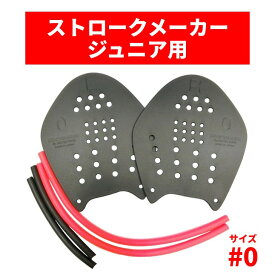 【限定色】ストロークメーカー #0 ブラック 専用ゴム付(ランダム色) ジュニア用 日本製 Soltec-swim パドル スイミングパドル 競泳 水泳 品質向上 【返品・サイズ交換可能】 1組2つ（両手用） プール 水泳練習用具 半透明 Strokemakers 水泳パドル