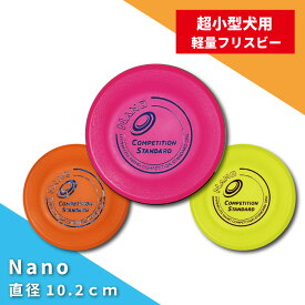 Hyperflite Nano 犬用フリスビー プロ仕様 【安心保証】 超小型犬 軽量 17グラム 10.2cm ハイパーフライト CS/コンペティションスタンダード フライングディスク 競技用 よく飛ぶ 米国製