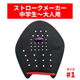 【限定色】ストロークメーカー #1 ブラック 専用ゴム付(ランダム色) 中学生以上～成人用 日本製 Soltec-swim パドル スイミングパドル 競泳 水泳 品質向上 【返品・サイズ交換可能】 1組2つ（両手用） プール 水泳練習用具 半透明 Strokemakers 水泳パドル