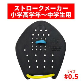 【限定色】ストロークメーカー #0.5 ブラック 専用ゴム付(ランダム色) 小学高学年～中学生用 日本製 Soltec-swim パドル スイミングパドル 競泳 水泳 品質向上 【返品・サイズ交換可能】 1組2つ（両手用） プール 水泳練習用具 半透明 Strokemakers 水泳パドル