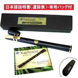 Xaphoon ザフーン ポケットサックス ケースセット ABS樹脂性 ブラック 日本語説明書・保証付き 国内正規品