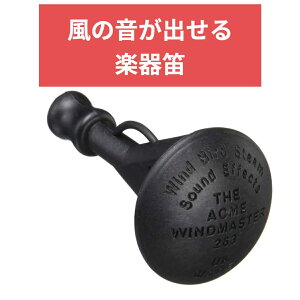 ACME アクメ ウィンド・ホイッスル AC263 風の音 パーカッション 効果音 ホイッスル