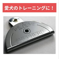 ACME アクメ AC575 シェパードマウスホイッスル 犬笛 しつけ トレーニング ホイッスル