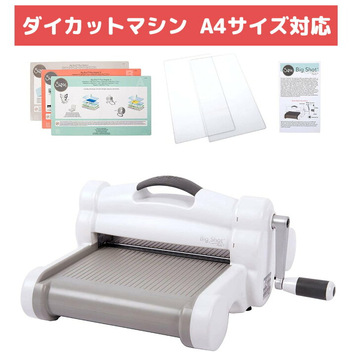 楽天市場】【保証付】 Sizzix シジックス ダイカットマシン A4 9  