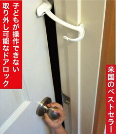 ドアモンキー 子どもが操作できない ドアロック【安心保証】幼児 ペット 対策 ドアのどちら側からでもロック解除可能 ストッパー 換気 Door Monkey 指はさみ防止 ドアノブ 子供 チャイルドロック ストッパー