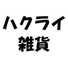 ハクライ雑貨