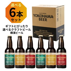 父の日 プレゼント 横浜土産 選べる横浜ビールギフトセット 6本入（アルト、ヴァイツェン、ピルスナー）330ml×6本（瓶） 飲み比べ 横浜 お土産 ギフト クラフトビール 横浜 組み合わせ ギフトカード