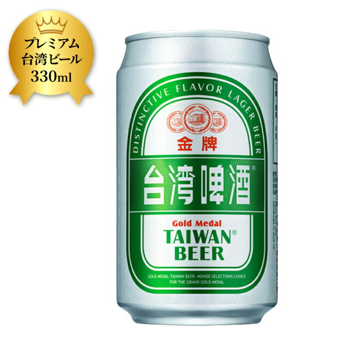 楽天市場】横浜土産 中華街 プレミアム台湾ビール 金牌(缶) 330ml×1本 
