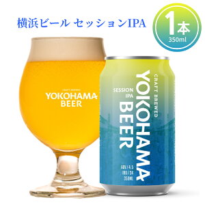 lyY Mtg lr[ YOKOHAMA SESSION IPA 350ml×1{iʃr[jlr[ZbVIPA nr[ ₩ȍ Ntgr[ AR[x4.5 u₩ l yY nr[ _