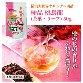 横浜土産 極品　桃烏龍（ももウーロン）リーフ・茶葉 50g フレーバーティー 横浜お土産 バラ花びら入り 横浜中華街土産 ギフトカード 春節 お花見 お菓子