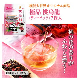 父の日 ギフト スイーツ 横浜土産 春節 中国食品 極品 桃烏龍（ももウーロン）ティーバッグ 2g×7袋 フレーバーティー 横浜お土産 バラ花びら入り 横浜中華街土産 横浜大世界 ギフトカード 春節 お花見 お菓子 中秋節 中秋の名月