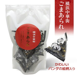 横浜中華街ごまあられ 100g パンダ 横浜土産 横浜お土産 ごまあられ 胡麻あられ 横浜中華街 ばらまき 個包装 お花見 お菓子