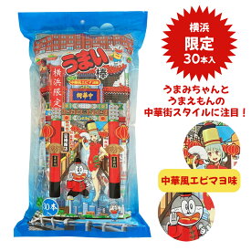 横浜土産 やおきん うまい棒横浜限定 中華風エビマヨ味 30本セット 駄菓子 横浜土産 うまい棒 人気 子供 おやつ 懐かしい レトロ スナック菓子 食べ物 おつまみ駄菓子詰め合わせ イベント用 お祭り 縁日 景品 自治会 町内会 子ども会 まとめ買い 横浜中華街