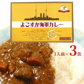 よこすか海軍カレー 3食入　当店人気ご当地カレー横須賀ご当地カレー 神奈川県ご当地カレー 具沢山なビーフカレー 父の日 保存食 ギフト 記念品 レトルトカレー 横浜土産 横浜中華街 記念艦 三笠 ギフトカード